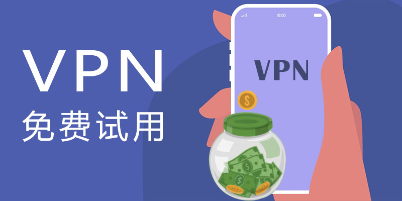 为什么需要 VPN 试用？VPN 免费试用怎么申请？