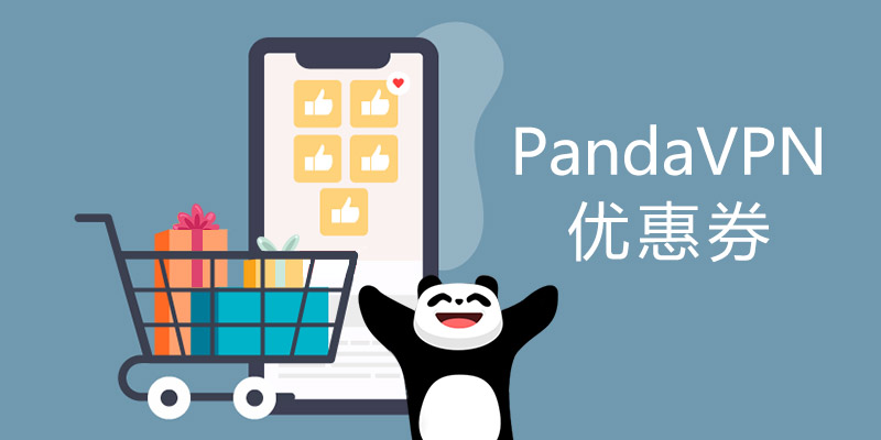 PandaVPN 优惠券：一键省钱，畅游全网