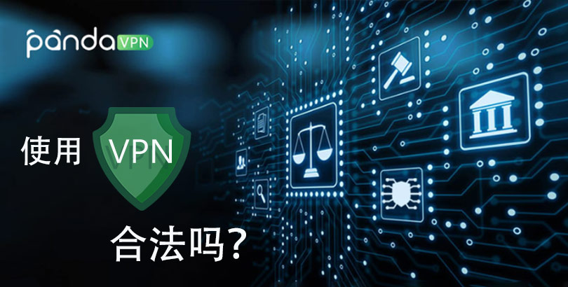 在美国、新加坡、台湾、香港等地使用 VPN 合法吗？全球禁用&限用 VPN 地区一览
